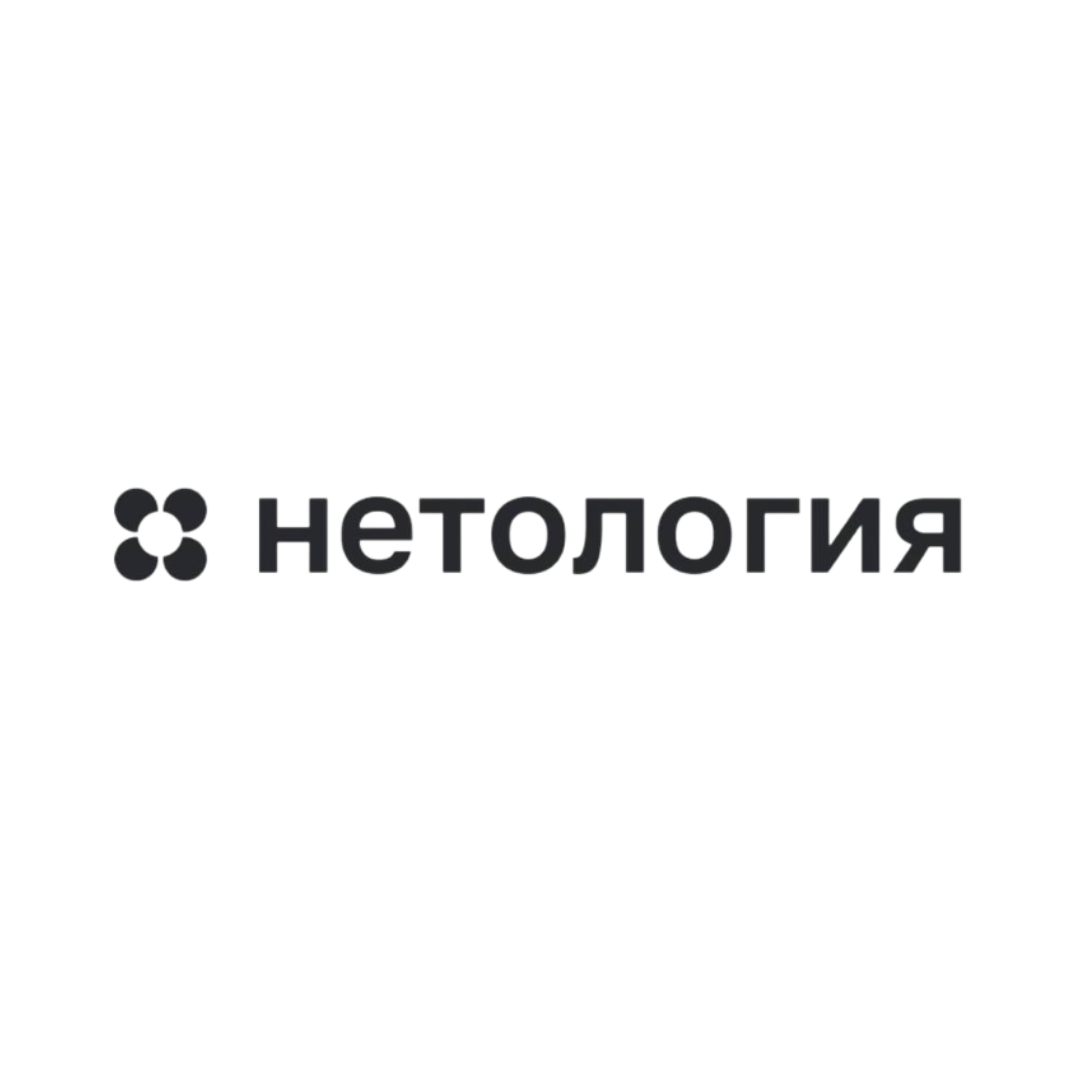 Нетология