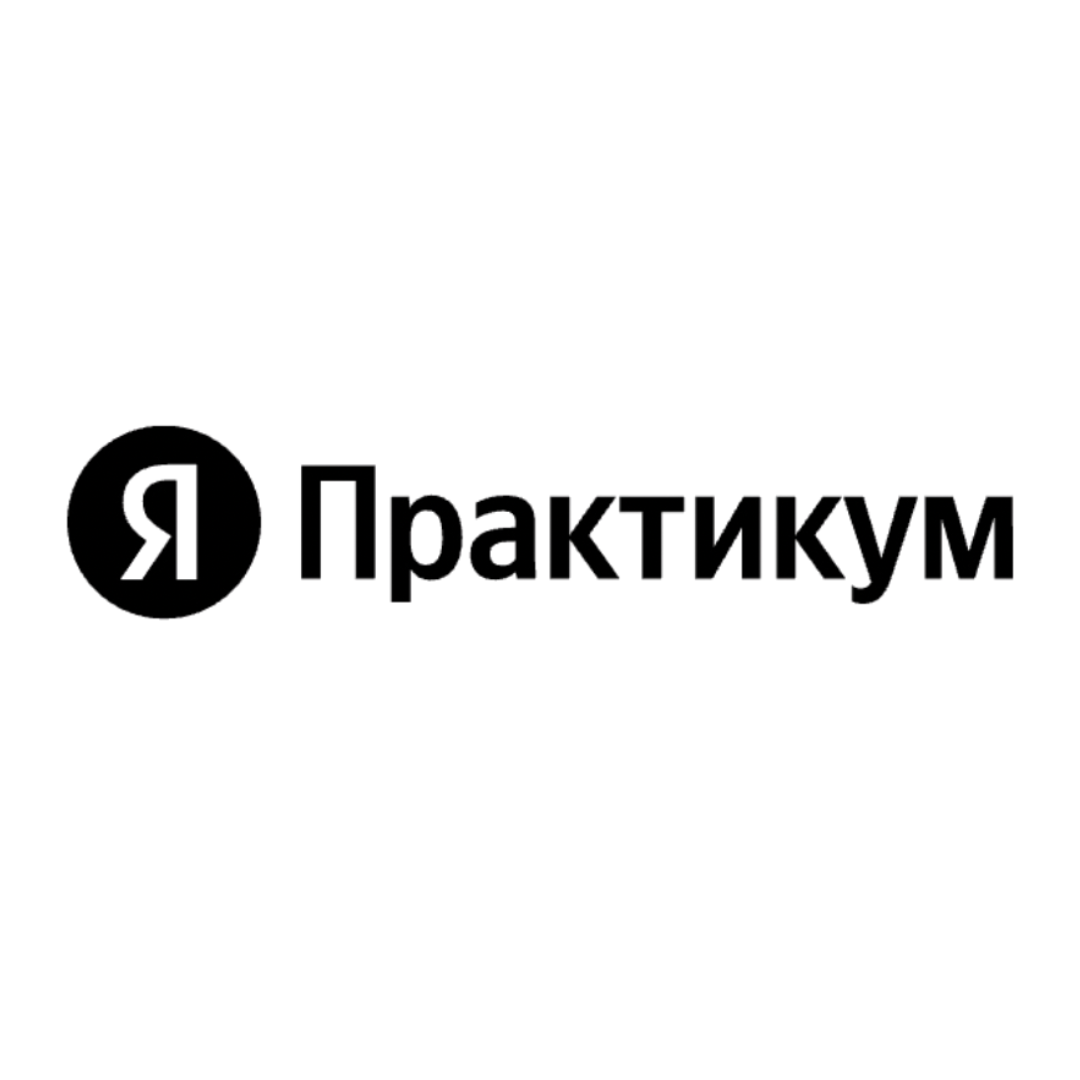 Яндекс Практикум